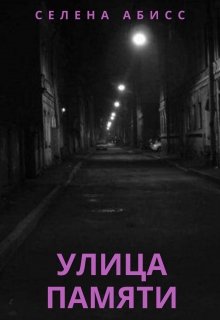 Улица Памяти litnet.com