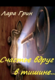 Cчастье вдруг в тишине litnet.com