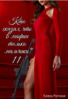 Кто сказал, что в мафии только мальчики? 11 litnet.com