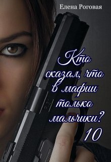 Кто сказал, что в мафии только мальчики? 10 litnet.com