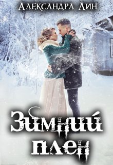 Зимний плен litnet.com