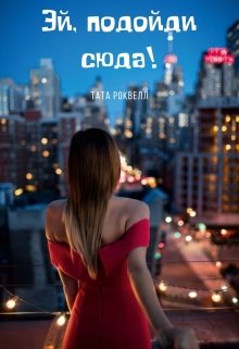 Эй, подойди сюда! litnet.com