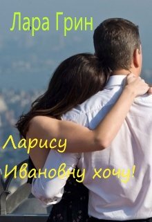 Ларису Ивановну хочу! litnet.com