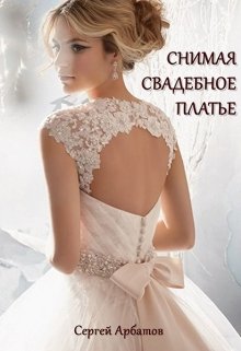 Снимая свадебное платье litnet.com