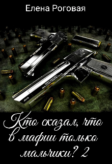 Кто сказал, что в мафии только мальчики? 2 litnet.com