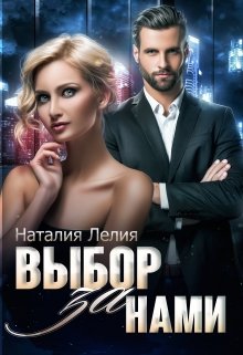 Выбор за нами litnet.com