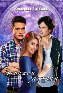 Замужем за другим litnet.com