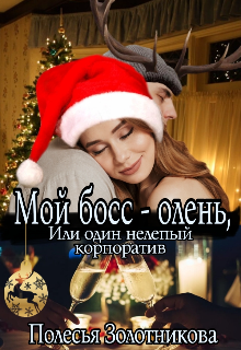 Мой босс — олень, или Один нелепый корпоратив litnet.com