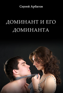 Доминант и его доминанта litnet.com
