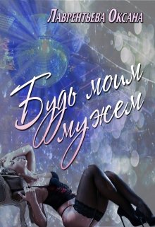 Будь моим мужем litnet.com