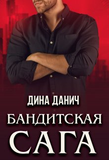 Бандитская сага. Послесловие litnet.com