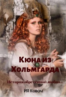 Злата. Кюна из Хольмгарда litnet.com
