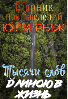 Тысячи слов длиною в жизнь litnet.com