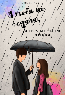 Я тебя не ждала litnet.com
