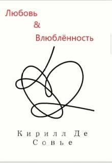Любовь&влюбленность litnet.com