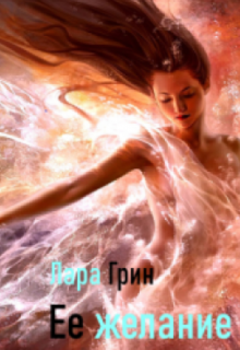 Её желание litnet.com
