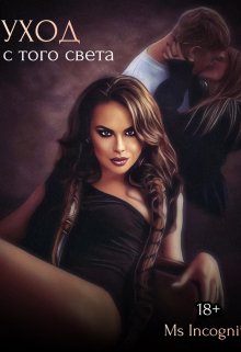 Уход с того света litnet.com