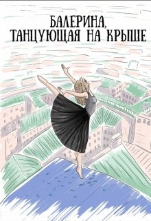 Балерина, танцующая на крыше. litnet.com