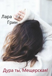 Дура ты, Мещерская! litnet.com