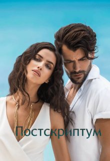 Постскриптум litnet.com