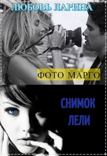 Фото Марго litnet.com