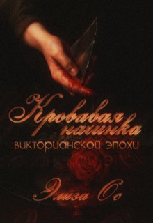 Кровавая начинка викторианской эпохи litnet.com