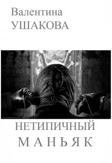 Нетипичный маньяк litnet.com