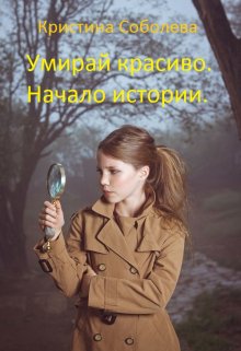 Умирай красиво. Начало истории. litnet.com