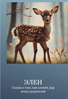 Сказка о том, как оленёнок Дар искал родителей litnet.com