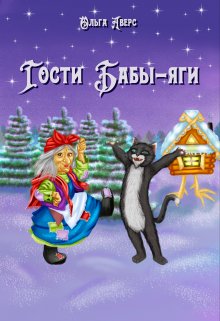 Гости Бабы-яги litnet.com