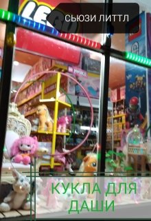 Кукла для Даши litnet.com