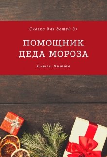 Помощник Деда Мороза litnet.com