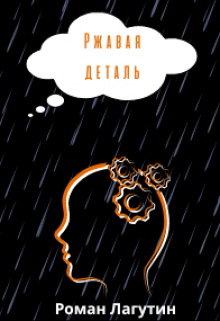 Ржавая деталь litnet.com