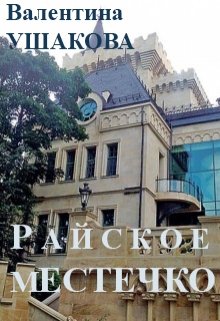 Райское местечко litnet.com