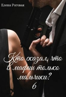 Кто сказал, что в мафии только мальчики? 6 litnet.com