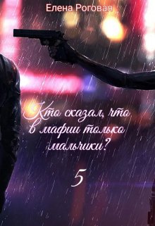 Кто сказал, что в мафии только мальчики? 5 litnet.com