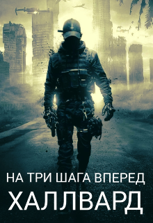 На три шага вперед: Халлвард litnet.com