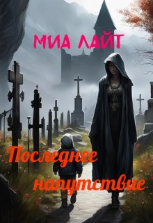 Последнее напутствие litnet.com