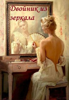 Двойник из зеркала litnet.com