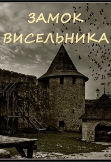 Замок висельника litnet.com