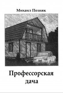 Профессорская дача litnet.com