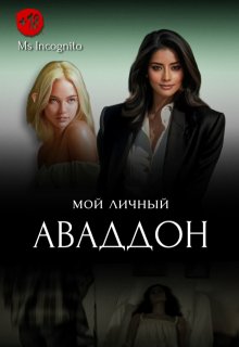 Мой личный Аваддон litnet.com