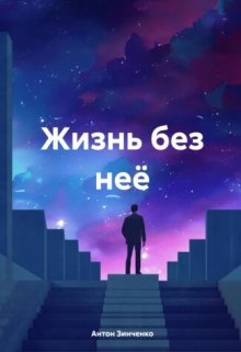 Жизнь без неё litnet.com