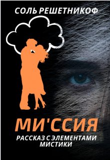 Ми'ссия litnet.com