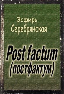 Post factum (постфактум) litnet.com