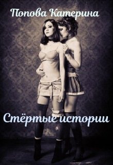 Стёртые истории litnet.com