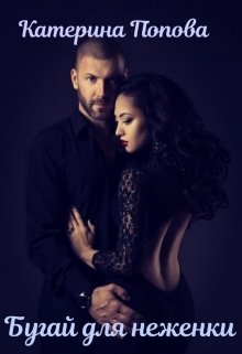 Бугай для неженки litnet.com