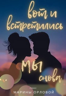 Вот и встретились мы снова litnet.com