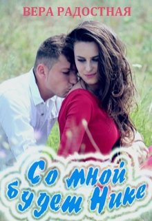 Со мной будет Нике litnet.com