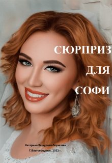 Сюрприз для Софи litnet.com